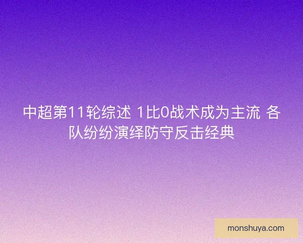 中超第11轮综述 1比0战术成为主流 各队纷纷演绎防守反击经典
