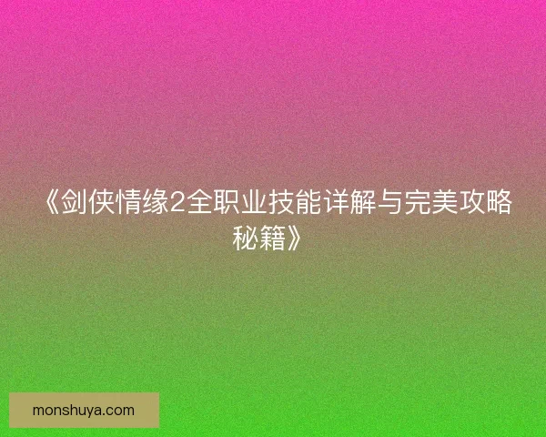 《剑侠情缘2全职业技能详解与完美攻略秘籍》