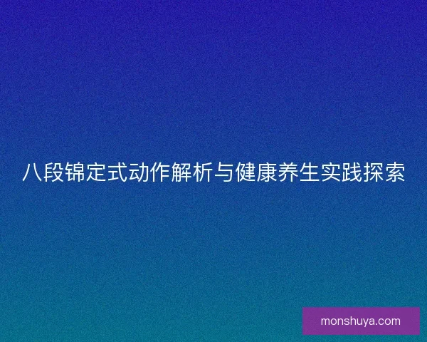 八段锦定式动作解析与健康养生实践探索