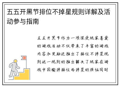 五五开黑节排位不掉星规则详解及活动参与指南
