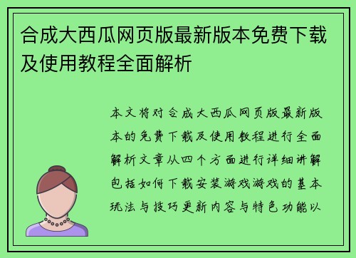 合成大西瓜网页版最新版本免费下载及使用教程全面解析