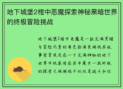地下城堡2棺中恶魔探索神秘黑暗世界的终极冒险挑战 地下城堡2棺中恶魔探索神秘黑暗世界的终极冒险挑战