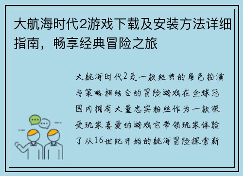 大航海时代2游戏下载及安装方法详细指南，畅享经典冒险之旅