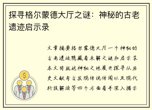 探寻格尔蒙德大厅之谜：神秘的古老遗迹启示录
