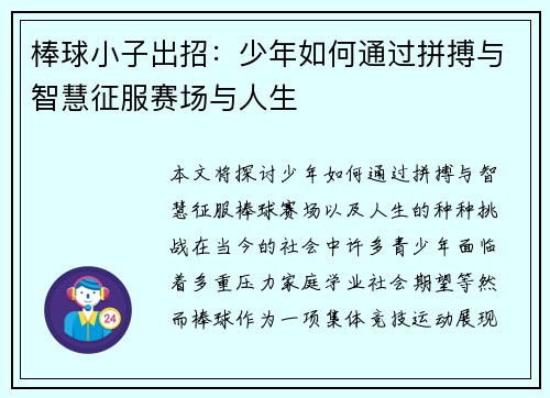 棒球小子出招：少年如何通过拼搏与智慧征服赛场与人生