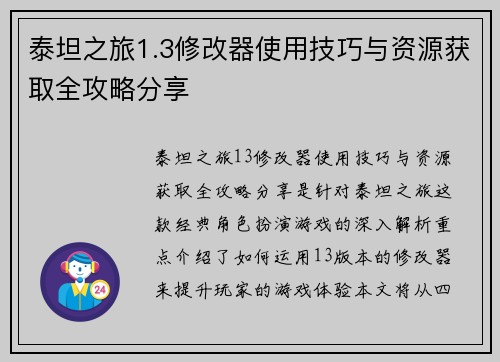 泰坦之旅1.3修改器使用技巧与资源获取全攻略分享