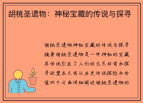 胡桃圣遗物：神秘宝藏的传说与探寻