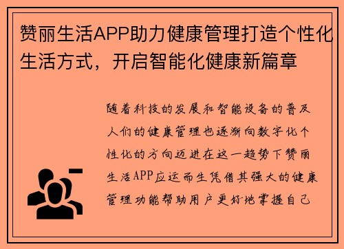 赞丽生活APP助力健康管理打造个性化生活方式，开启智能化健康新篇章