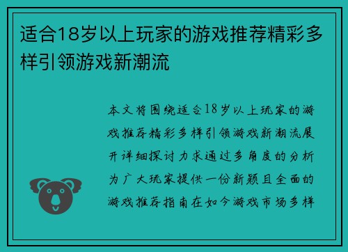 适合18岁以上玩家的游戏推荐精彩多样引领游戏新潮流
