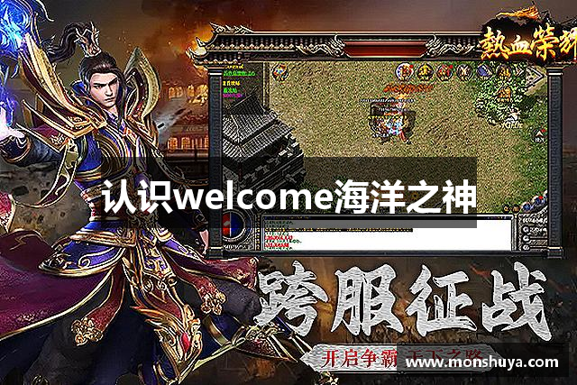 认识welcome海洋之神