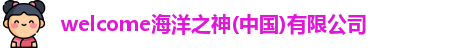 welcome海洋之神